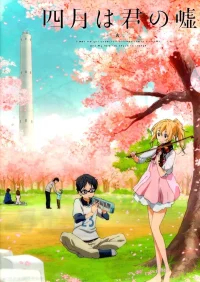 Твоя апрельская ложь 