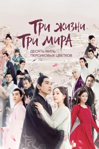 Три жизни, три мира: Десять миль персиковых цветков